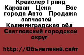 Крайслер Гранд Караван › Цена ­ 1 - Все города Авто » Продажа запчастей   . Калининградская обл.,Светловский городской округ 